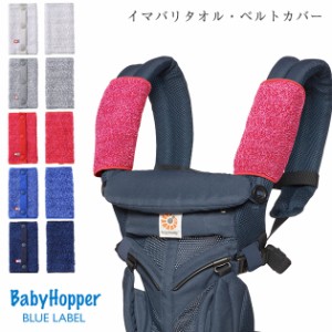  Baby Hopper ベビーホッパー イマバリタオル・ベルトカバー CKBH00211 抱っこ紐カバー ベビーカー 呼ばれパッド シートカバー 肩カバー 