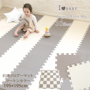 I LOVE BABY アイラブベビー 抗菌　ジョイントマット　ツートンカラー　グレージュ×アイボリー FM946M-LP33A  フロアーマット  リトルプ