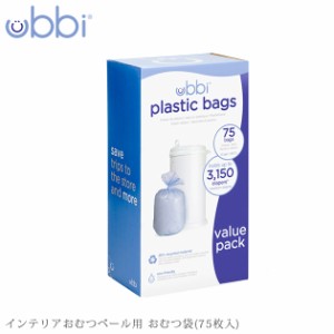 Ubbi ウッビィ インテリアおむつペール用 おむつ袋(75枚入) 6300100001 おむつ袋 ゴミ袋 ウッビィ おむつペー