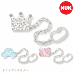  NUK ヌーク オシャブリホルダー BCNK0010101 おしゃぶりホルダー ホルダー おしゃぶり かわいい プラスチック 