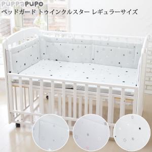 Puppapupo プッパプーポ ベッドガード トゥインクルスター レギュラーサイズ ベビーベッド クッション かわいい おしの通販はau Pay マーケット アイラブベビー 商品ロットナンバー