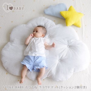 I LOVE BABY アイラブベビー  洗える　お昼寝クラウドマット(クッション2個付き) 88-1084 マット ベビーマット プレイマット 雲型 かわい