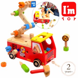 I'm TOY  アイムトイ アクティブ消防車 IM-27050 プレゼント おもちゃ 女の子 男の子 赤ちゃん 木のおもちゃ 消防車 大工 知育玩具 