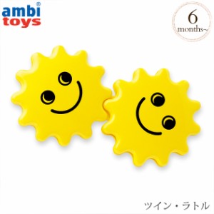 BorneLund ボーネルンド Ambi Toys アンビ・トーイ ツイン・ラトル  AM31133J プレゼント おもちゃ 女の子 男の子  歯固め ラトル 出産祝