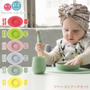  ezpz イージーピージー First Food Set ファーストフードセット EZ-037 遊び食べ 離乳食 食器 マット スプーン 