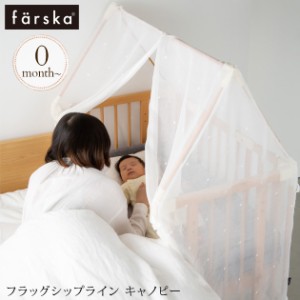 farska ファルスカ フラッグシップライン キャノピー 746219  ベビーベッド 布団 ふとん 日よけ エアコン　風よけ 虫よけ 蚊帳  