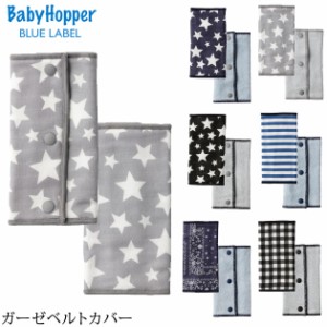  BabyHopper ベビーホッパー ガーゼベルトカバー CKBH00106  エルゴ 抱っこ紐 カバー よだれ サッキング パッド ダッドウェイ  