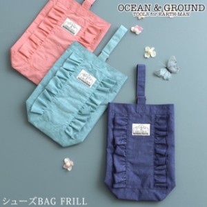  OCEAN＆GROUND オーシャンアンドグラウンド  シューズBAG FRILL  1015007LKAAF シューズバッグ 男の子 女の子 上履き入れ おしゃれ 