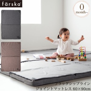  farska ファルスカ フラッグシップライン ジョイントマットレス 60x90cm 746194  ベビー 布団 ふとん マット ねんね  