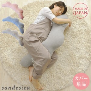  【カバーのみ】 SANDESICA サンデシカ  くぼみがフィットするクラウド抱き枕　洗い替え用カバー単品 4260-01 抱きまくら 授乳クッション