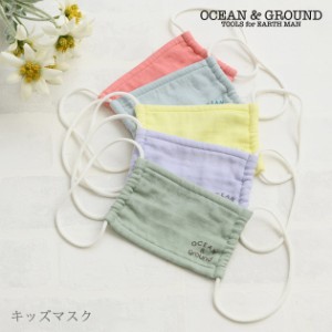  OCEAN＆GROUND オーシャンアンドグラウンド キッズマスク 1019802LBAAS マスク こども 3重ガーゼ カラ