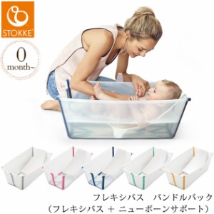  STOKKE ストッケ フレキシバス　バンドルパック （フレキシバス ＋ ニューボーンサポート） 531701  stokke 北欧 ベビーバス コンパクト