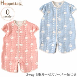  Hoppetta ホッペッタ 2way 6重ガーゼスリーパー袖つき 5508  スリーパー ベビー スナップ 新生児 赤ちゃん カバーオール 日本製 かわい