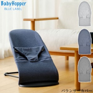  BabyHopper ベビーホッパー バウンサーカバー FTBH04001  ベビービョルン バウンサー カバー おしゃれ 洗える  