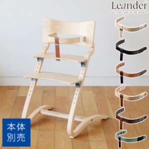  【日本正規品】 Leander リエンダー セーフティーバー LEA040006  ハイチェア ベビーチェア 椅子 いす 北欧  