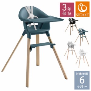  STOKKE ストッケ クリック  552001  ベビーチェア 赤ちゃん ハイチェア 椅子 北欧 リュックカバー 木製 Clikk 子供 大人 子供用椅子  【