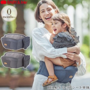  BABY & Me ベビーアンドミー BELK-S ヒップシート単体 BM-9-037-A  ヒップシート 抱っこ紐 横向き おしゃれ ベビーキャリア 滑り止め ベ