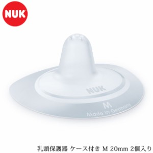 NUK ヌーク 乳頭保護器 ケース付き M 20mm 2個入り FDNK40717602 乳頭ケア 授乳ケア 授乳用品 マタニティ 赤ちゃん ベビー 