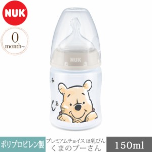 NUK ヌーク プレミアムチョイスほ乳びん 150ml くまのプーさん FDNK10743966 哺乳瓶 プラスチック 新生児 ディズニー かわいい 