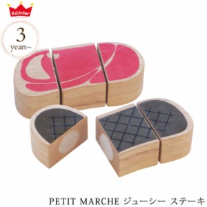 ed.inter エドインター PETIT MARCHE ジューシー ステーキ 804513   木のおもちゃ おままごと ごっこ遊び 木製 食材 食材単品 お肉 おし