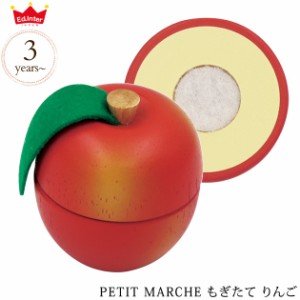 ed.inter エドインター PETIT MARCHE もぎたて りんご 806890   木のおもちゃ おままごと ごっこ遊び 木製 食材 食材単品 果物 フルーツ 