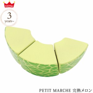 ed.inter エドインター PETIT MARCHE 完熟メロン 818787   木のおもちゃ おままごと ごっこ遊び 木製 食材 食材単品 果物 フルーツ おし