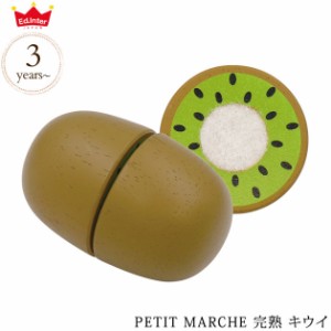 ed.inter エドインター PETIT MARCHE 完熟 キウイ 806715   木のおもちゃ おままごと ごっこ遊び 木製 食材 食材単品 果物 フルーツ おし