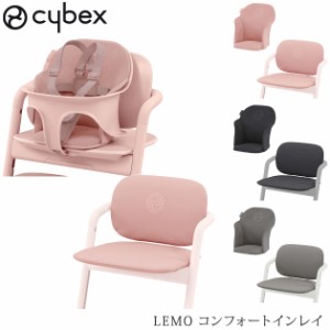  cybex サイベックス LEMO コンフォートインレイ 521003275  レモチェア ベビーチェア クッション おしゃれ ハイチェア 【送料無料】