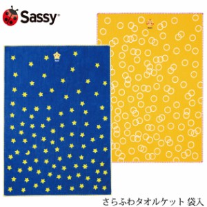  Sassy サッシー さらふわタオルケット 袋入 NZSA8302 ベビー 赤ちゃん タオルケット お昼寝ケット かわいい おしゃれ 