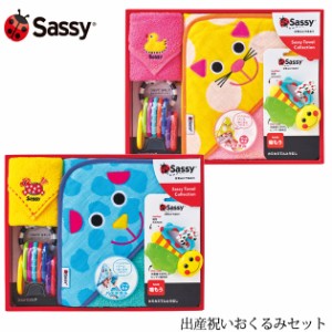  Sassy サッシー 出産祝いおくるみセット GFSA7502 出産祝い ギフトセット タオル おもちゃ 歯固め 男の子 女の子 