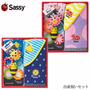  Sassy サッシー 出産祝いセット GFSA7352 出産祝い ギフトセット タオル ビブ おもちゃ 歯固め 男の子 女の子 