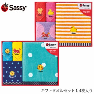  Sassy サッシー ギフトタオルセット L 4枚入り GFSA7322 出産祝い ギフトセット タオル セット 男の子 女の子 