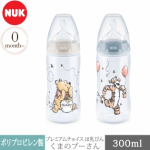  NUK ヌーク プレミアムチョイスほ乳びん 300ml くまのプーさん FDNK10741068 哺乳瓶 プラスチック 新生児 ディズニー かわいい 