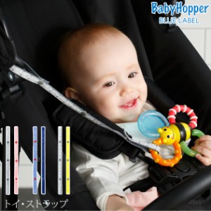  BabyHopper トイ・ストラップ BCBH00101 赤ちゃん ベビー おもちゃ 落下防止 ストラップ ホルダー 