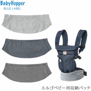  BabyHopper ベビーホッパー エルゴベビー用収納パック CKBH00411 Ergobaby ベビーキャリア 抱っこ紐 収納 カバー おしゃれ 