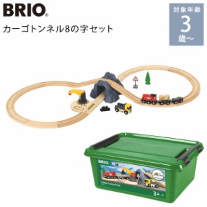 BRIO ブリオ カーゴトンネル8の字セット 33913 電車 玩具 木製 レールセット 3歳 4歳 5歳 【送料無料】