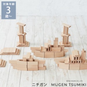 ニチガン MUGEN TSUMIKI 86 積み木 ドミノ 3歳 4歳 5歳 おしゃれ 北欧 木のおもちゃ 【送料無料】