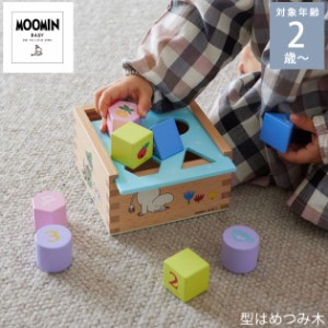 MOOMIN BABY ムーミンベビー 型はめつみ木  TYMB016980000 積み木 つみ木 積木 木のおもちゃ 2歳 3歳 型はめパズル 知育玩具 