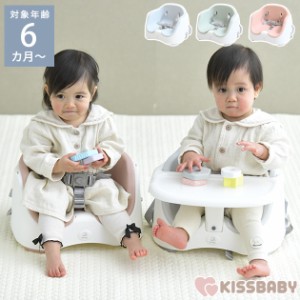  KISS BABY キスベビー 高さ調節ができるベビーブースターチェア 88-1395 赤ちゃん 椅子 離乳食 お座り ベビーソファ 【送料無料】