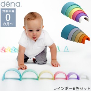 dena レインボー6色セット 156421  ベビー 赤ちゃん おもちゃ 海外 0歳 知育玩具 かわいい シリコン 安全 食洗機 BPAフリー プレゼント 