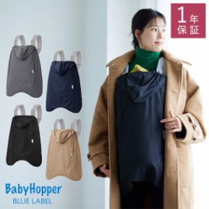  BabyHopper ベビーホッパー オールウェザーダウン 3way防寒ケープ CKBH050500 抱っこ紐カバー エルゴベビー 防寒 レインカバー おしゃれ