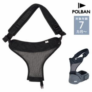 POLBAN ポルバン ポルバンシングルショルダーメッシュ P760110 ベビー 赤ちゃん 抱っこひも 抱っこ紐 パーツ 肩 