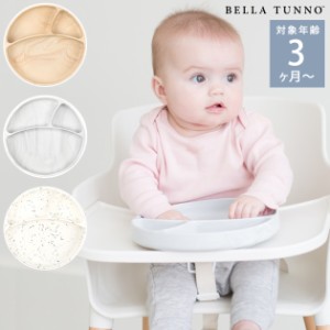  BELLA TUNNO ベラトゥーノ ワンダープレート 26-0040-27 ベビー 赤ちゃん 食器 ベビー食器 シリコンプレート 離乳食 