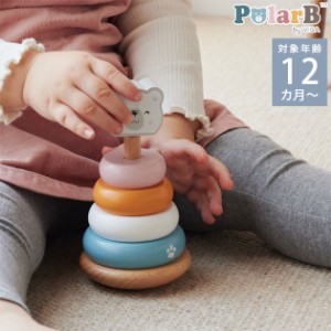 Polar B ポーラービー しろくまスタッカー TYPR44005  木のおもちゃ 1歳 ベビー かわいい 赤ちゃん おしゃれ スタッキングトイ 知育玩具 
