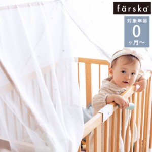 farska ファルスカ フラッグシップライン キャノピークリエイティブコット Long 専用 746236 日よけ 風よけ 虫よけ 蚊帳  【送料無料】