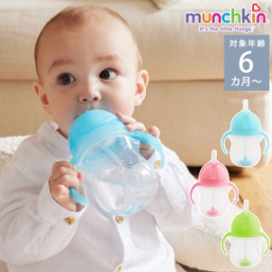  munchkin マンチキン クリック・ウエイトストローマグ FDMU10987L  ストローボトル 200ml ベビー かわいい 6ヵ月 赤ちゃん おしゃれ ボ