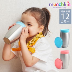  munchkin マンチキン ミラクルカップ・ステンレス FDMU10846  ステンレスカップ 200ml ベビー 1歳 おしゃれ 赤ちゃん かわいい マグ ト