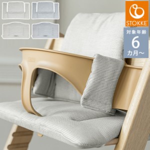  STOKKE ストッケ TRIPP TRAPP トリップトラップ チェア クラシッククッション 100366  ベビーチェア ハイチェア 椅子 トリップトラップ 