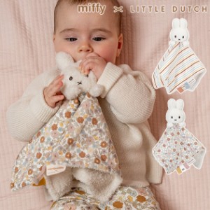  miffy x Little Dutch ミッフィー×リトルダッチ ドゥードゥー TYLITNIJN752  おもちゃ ミッフィー ぬいぐるみ 赤ちゃん 0歳 かわいい 