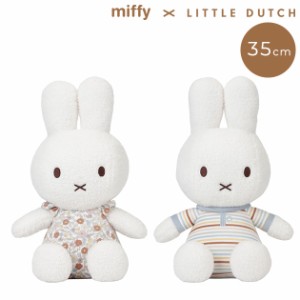  miffy x Little Dutch ミッフィー×リトルダッチ ぬいぐるみ35cm TYLITNIJN778  人形 ミッフィー 35cm 赤ちゃん 0歳 かわいい おしゃれ 